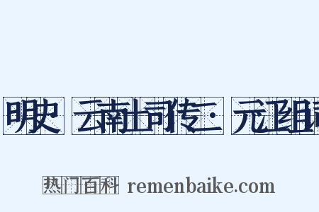 明史·云南土司传二·元江组词是什么意思的图片